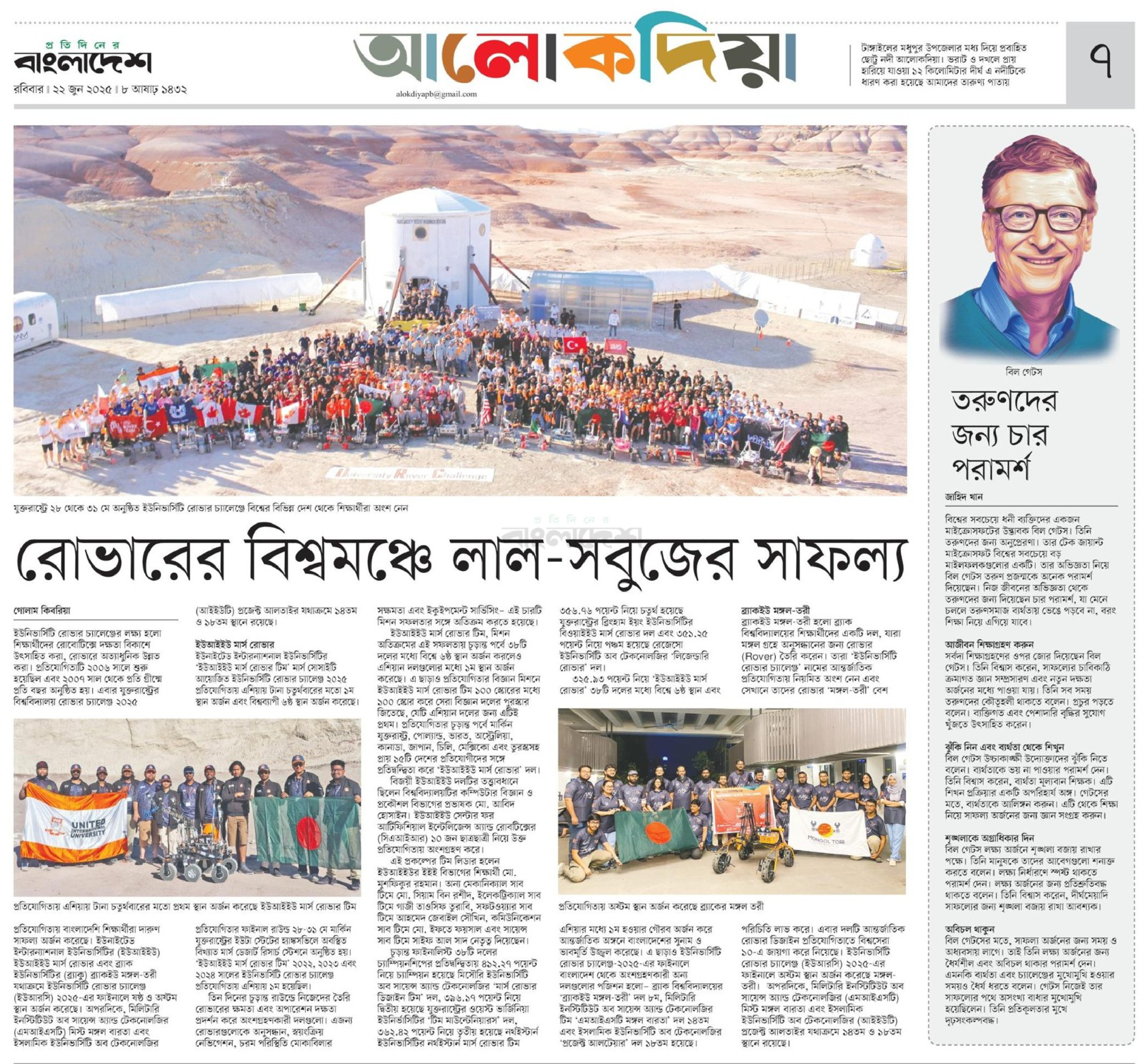 রোভারের বিশ্বমঞ্চে লাল সবুজের সাফল্য - ইউআইইউ রোভার দল